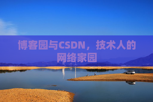 博客园与CSDN，技术人的网络家园